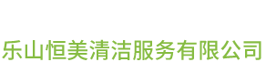 乐山恒美清洁服务有限公司